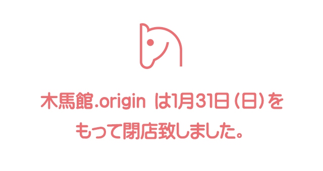 木馬館.origin は1月31日(日)をもって閉店致しました